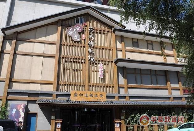 盛和道花式铁板烧加盟